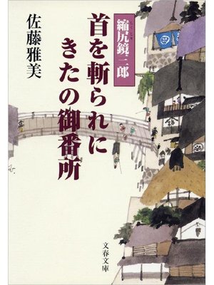 cover image of 縮尻鏡三郎 首を斬られにきたの御番所